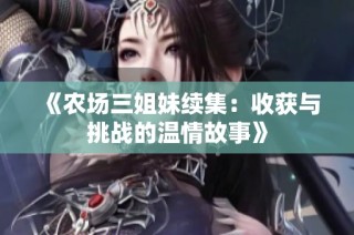 《农场三姐妹续集：收获与挑战的温情故事》