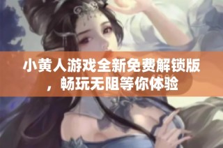 小黄人游戏全新免费解锁版，畅玩无阻等你体验