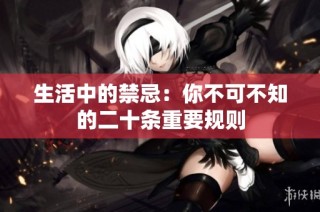 生活中的禁忌：你不可不知的二十条重要规则