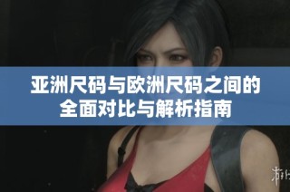 亚洲尺码与欧洲尺码之间的全面对比与解析指南