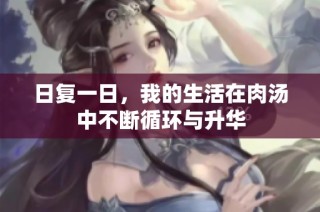 日复一日，我的生活在肉汤中不断循环与升华