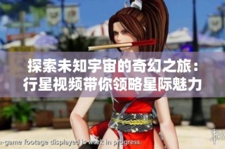 探索未知宇宙的奇幻之旅：行星视频带你领略星际魅力