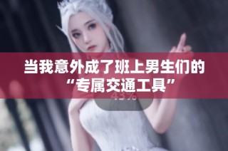 当我意外成了班上男生们的“专属交通工具”
