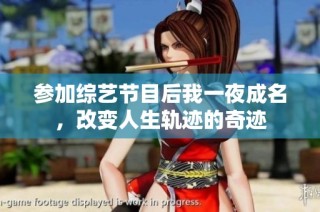 参加综艺节目后我一夜成名，改变人生轨迹的奇迹