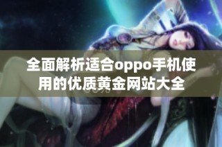 全面解析适合oppo手机使用的优质黄金网站大全