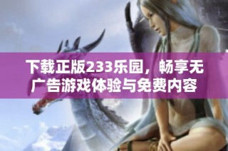 下载正版233乐园，畅享无广告游戏体验与免费内容