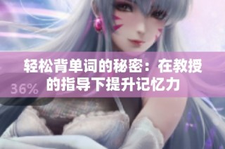 轻松背单词的秘密：在教授的指导下提升记忆力