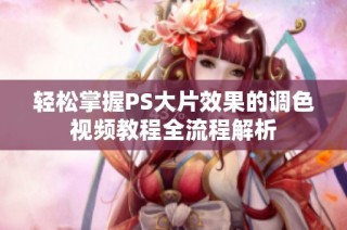 轻松掌握PS大片效果的调色视频教程全流程解析