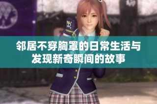 邻居不穿胸罩的日常生活与发现新奇瞬间的故事
