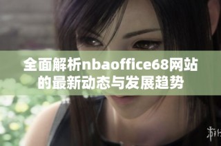全面解析nbaoffice68网站的最新动态与发展趋势