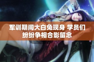 军训期间大白兔现身 学员们纷纷争相合影留念