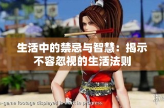生活中的禁忌与智慧：揭示不容忽视的生活法则