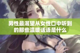 男性最渴望从女性口中听到的那些温暖话语是什么