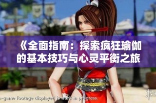 《全面指南：探索疯狂瑜伽的基本技巧与心灵平衡之旅》
