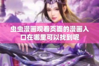 虫虫漫画观看页面的漫画入口在哪里可以找到呢