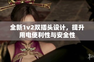 全新1v2双插头设计，提升用电便利性与安全性