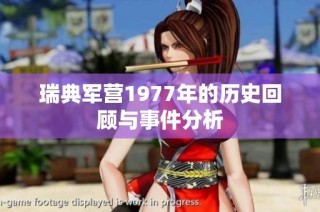 瑞典军营1977年的历史回顾与事件分析