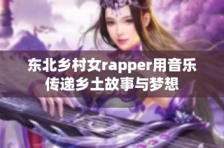 东北乡村女rapper用音乐传递乡土故事与梦想