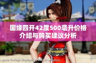 国缘四开42度500毫升价格介绍与购买建议分析