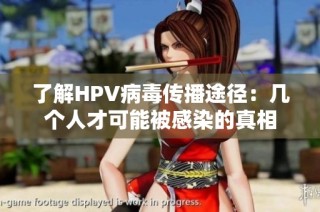 了解HPV病毒传播途径：几个人才可能被感染的真相
