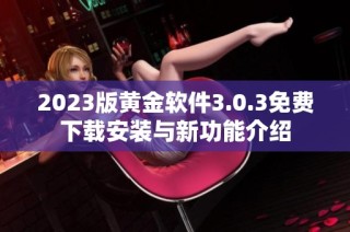 2023版黄金软件3.0.3免费下载安装与新功能介绍