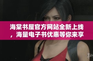 海棠书屋官方网站全新上线，海量电子书优惠等你来享