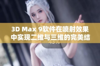 3D Max 9软件在喷射效果中实现二维与三维的完美结合