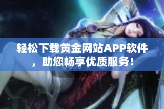 轻松下载黄金网站APP软件，助您畅享优质服务！