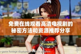 免费在线观看高清电视剧的秘密方法和资源推荐分享