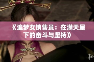 《追梦女销售员：在满天星下的奋斗与坚持》