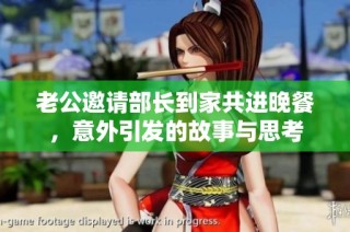 老公邀请部长到家共进晚餐，意外引发的故事与思考