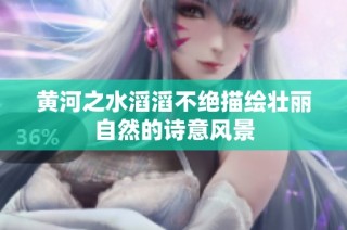 黄河之水滔滔不绝描绘壮丽自然的诗意风景