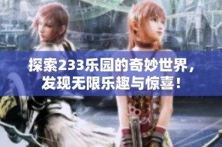 探索233乐园的奇妙世界，发现无限乐趣与惊喜！