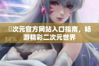 囧次元官方网站入口指南，畅游精彩二次元世界