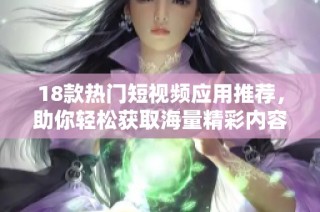 18款热门短视频应用推荐，助你轻松获取海量精彩内容