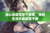 当心动遇见年下宠爱，她的生活从此甜蜜不断