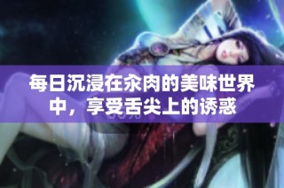 每日沉浸在汆肉的美味世界中，享受舌尖上的诱惑