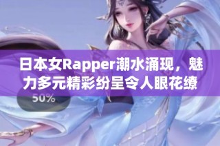 日本女Rapper潮水涌现，魅力多元精彩纷呈令人眼花缭乱