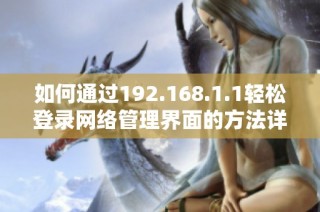 如何通过192.168.1.1轻松登录网络管理界面的方法详解