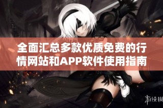 全面汇总多款优质免费的行情网站和APP软件使用指南