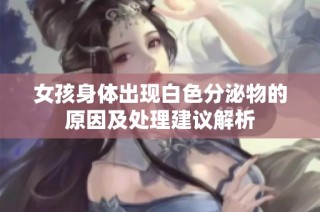 女孩身体出现白色分泌物的原因及处理建议解析