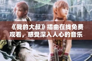《我的大叔》插曲在线免费观看，感受深入人心的音乐魅力