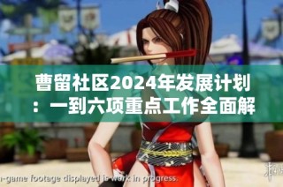 曹留社区2024年发展计划：一到六项重点工作全面解析