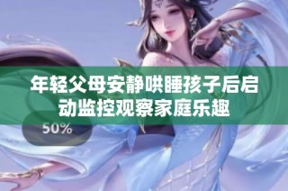 年轻父母安静哄睡孩子后启动监控观察家庭乐趣