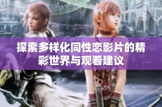 探索多样化同性恋影片的精彩世界与观看建议