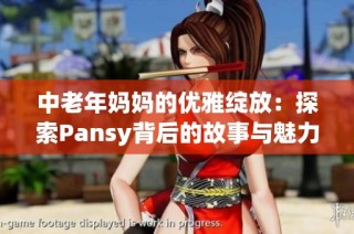 中老年妈妈的优雅绽放：探索Pansy背后的故事与魅力