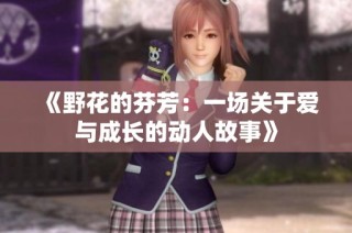 《野花的芬芳：一场关于爱与成长的动人故事》