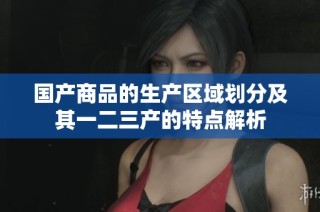 国产商品的生产区域划分及其一二三产的特点解析