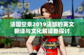 法国空乘2019法版的英文翻译与文化解读新探讨