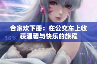 合家欢下册：在公交车上收获温馨与快乐的旅程